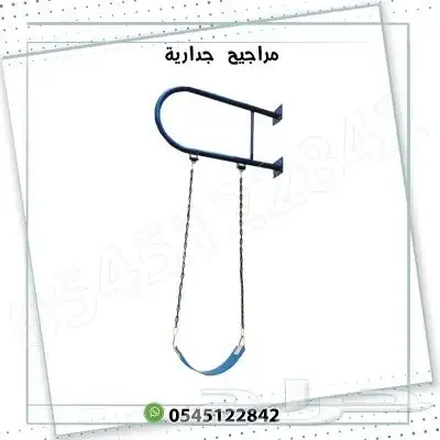 مراجيح جدارية متوفر نوعين للكبار والأطفال 3