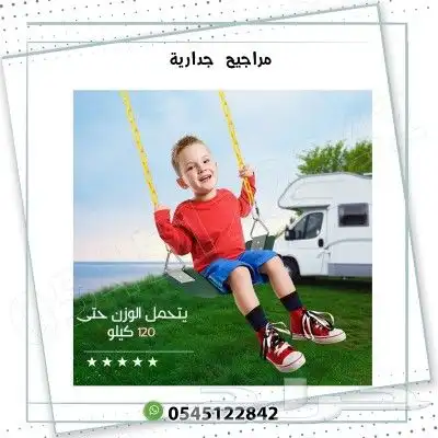 مراجيح جدارية متوفر نوعين للكبار والأطفال 0
