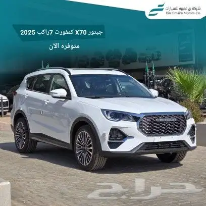 جيتور X70 كمفورت 7راكب 2025 0