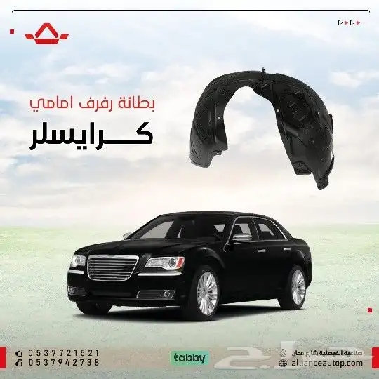 بطانة رفرف كرايسلر 0