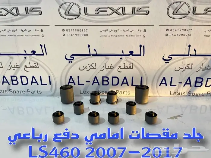 جلد مقصات لكزس امامي وخلفي LEXUS LS460 2007-2017 1
