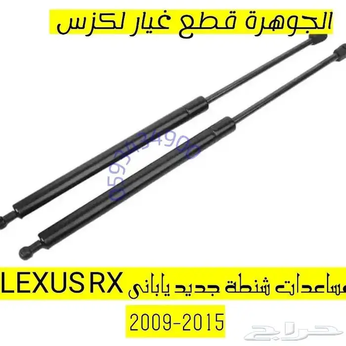 شمعات صدام بك جديد تجارى لكزس LEXUS RX 2013 3