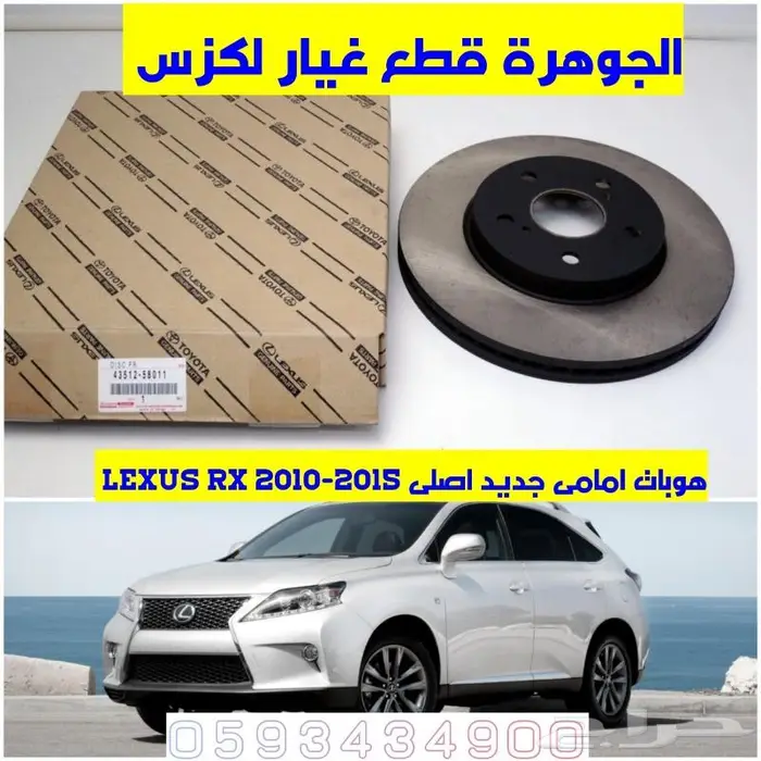 شمعات صدام بك جديد تجارى لكزس LEXUS RX 2013 4