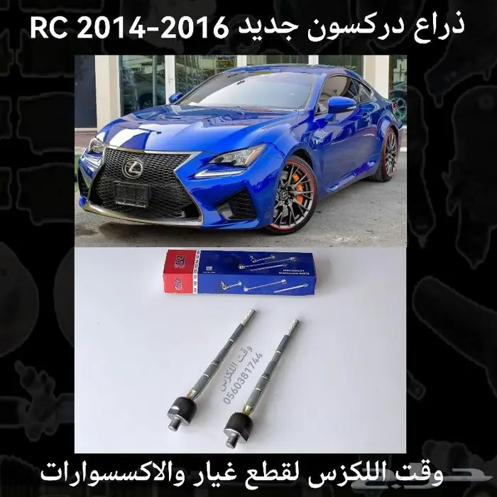 قطع غيار لكزس RC مساعدات ومقصات وصدامات وجميع القطع 0