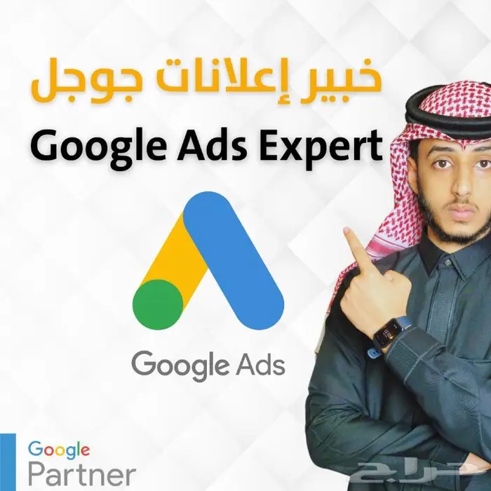 خبير إعلانات جوجل Google Ads Expert 0