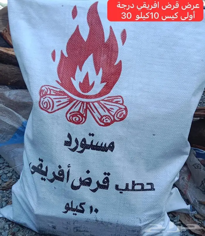 حطب شعلة الغضى افريقي مستورد بالجملة التوصيل مجاني 0