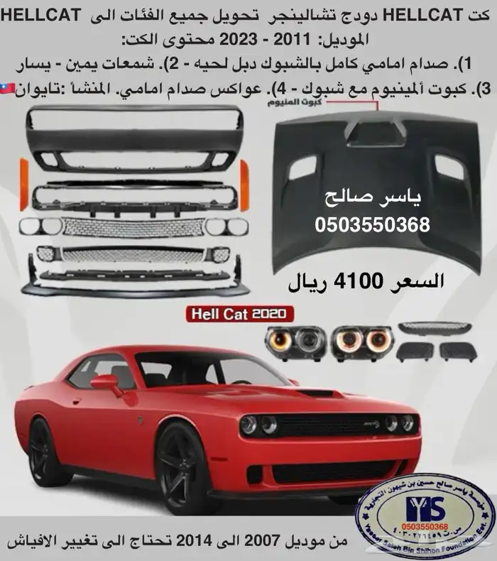 اكسسوارات وقطع دودج ترهيم تشارجر و تشالنجر SRT ودورانجو 58
