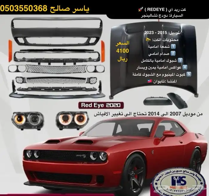 اكسسوارات وقطع دودج ترهيم تشارجر و تشالنجر SRT ودورانجو 57