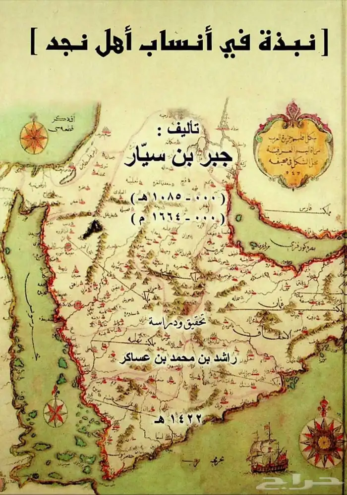 نبذة في انساب اهل نجد 0