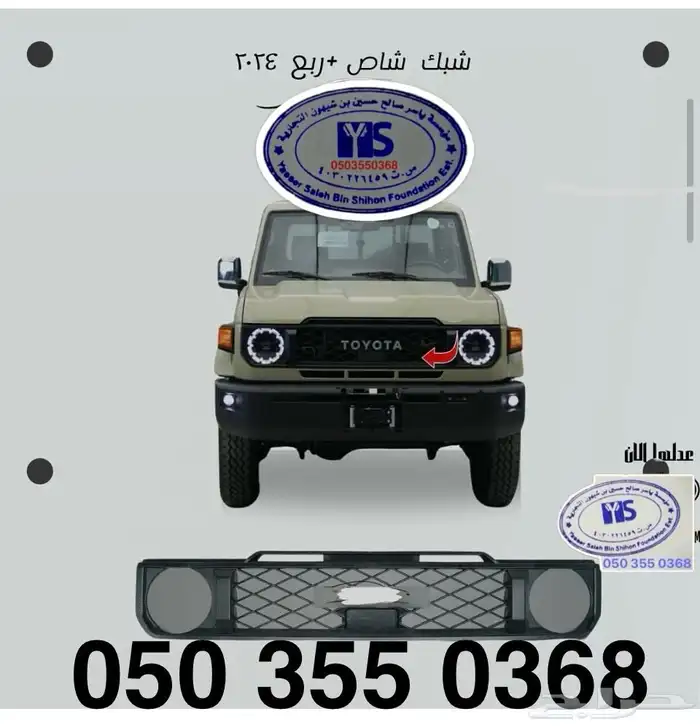 اكسسوارات خارجيه وداخليه ل تويوتا شاص و جيب ربع.كل الموديلات 90