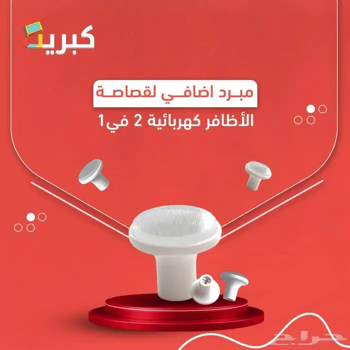 مبرد إضافي لمقص الاظافر 2 في 1   ابيض 0