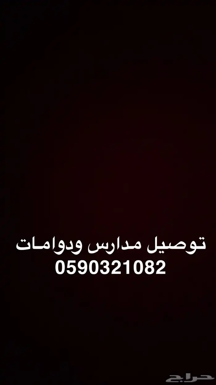 توصيل مدارس - دوامات -مشاوير 0