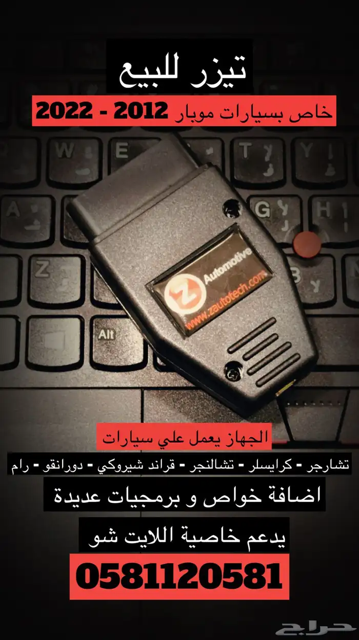 جهاز تيزر دودج كرايسلر سيارات موبار 1