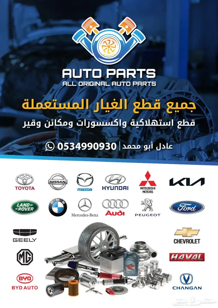 توفير قطع غيار للجميع أنواع سيارات المستعمل 0