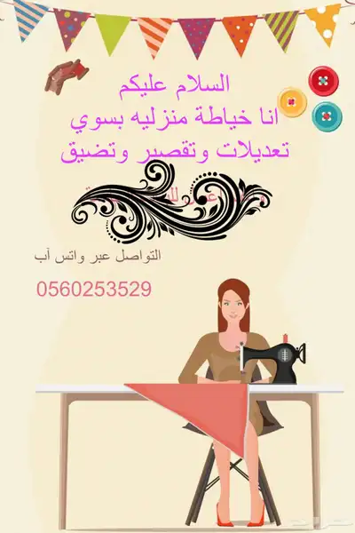 خياطة منزلية 0