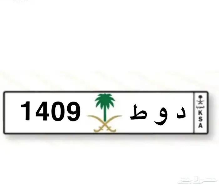 لوحه للبيع تاريخ ميلاد 1409 0