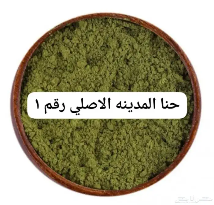 حنا وسدر المدينة المنوره بدون اي اظافات 0