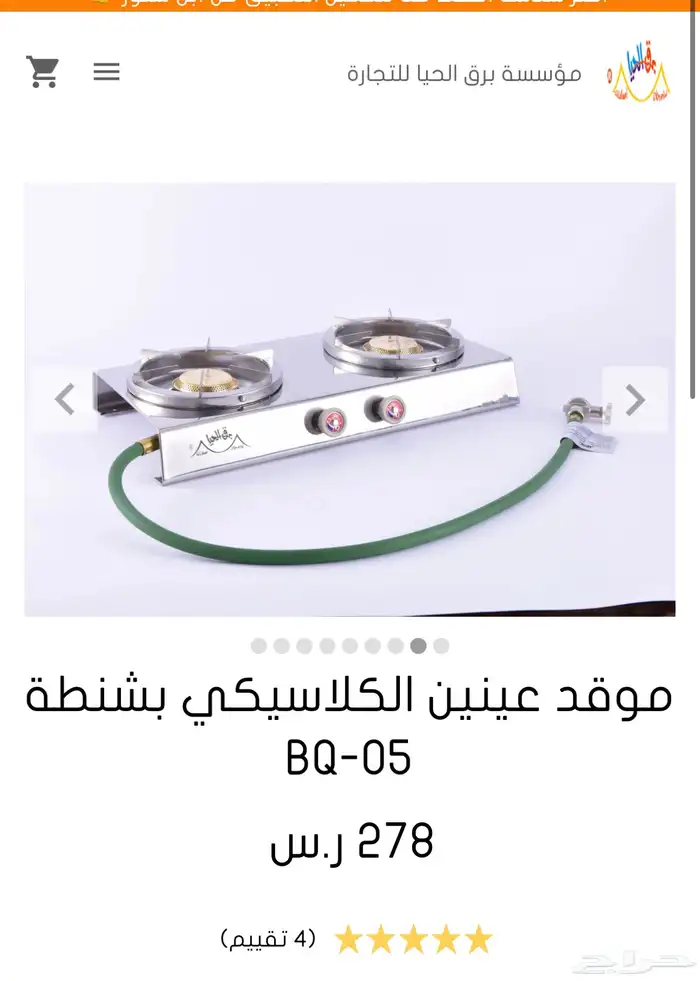 موقد برق الحيا للبيع 1