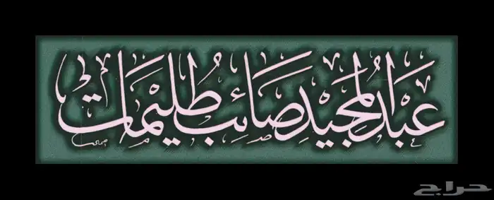 خطاط باليد كتابة اسماء وشعارات 14