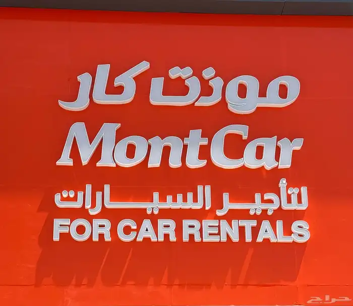 شركه مونت كار لتأجير السيارات 0