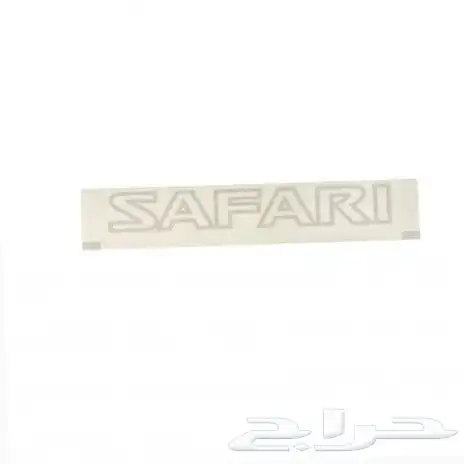 ترهيم نيسان قطع فتك تحويل سوبر سفاري 1