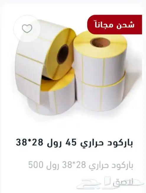 ورق كاشير وشبكة الشحن مجانا باركود ملصقات التسعيره 1