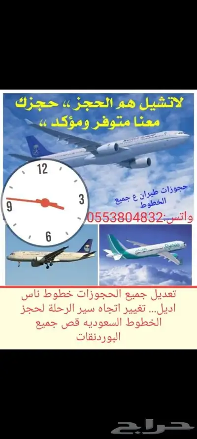 حجز طيران الخطوط السعودية طيران ناس طيران اديل تعديل الحجز 0