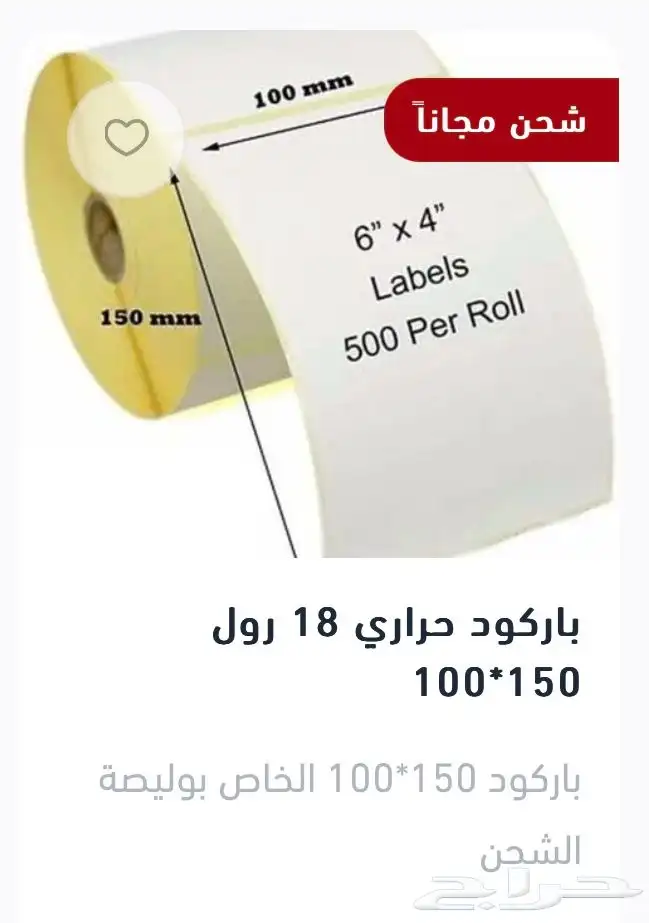 ورق كاشير وشبكة الشحن مجانا باركود ملصقات التسعيره 0