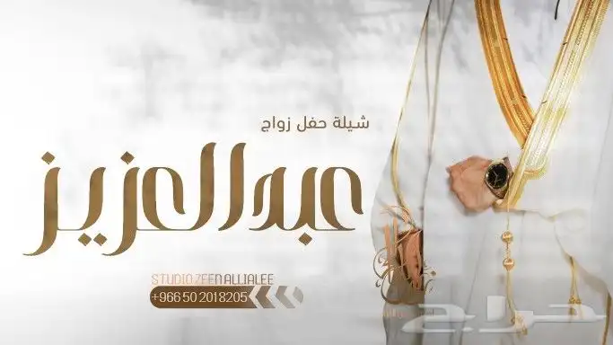 استديو تنفيذ شيلات زفات بالاسماء (عرض خاص) 1