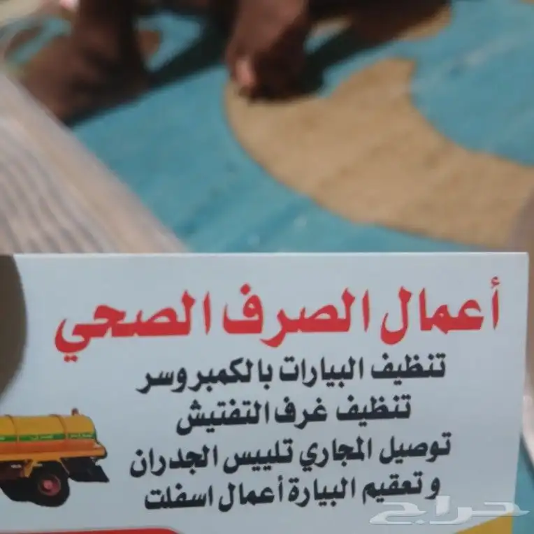 تسليك مجاري وتنظيف البيارت وتنظيف الغرف 0