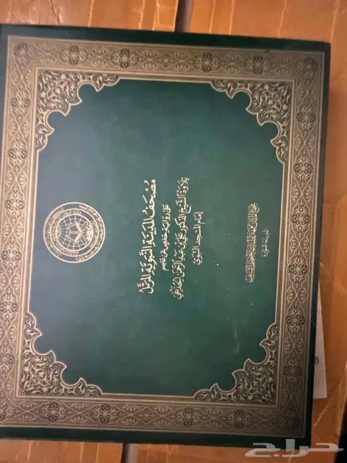 مصحف المدينة النبوية للشيخ الحذيفي 0