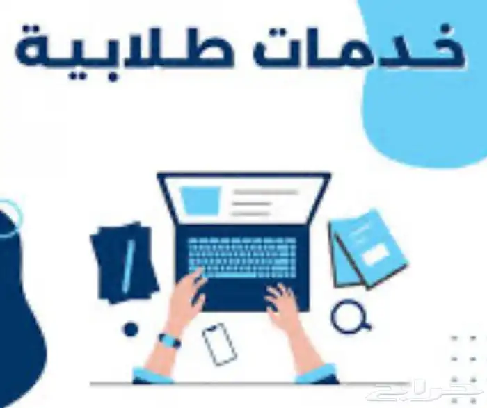 خدمات طلابية اي شي تبيه تواصل معي وابشر موضوعك منتهي وبسرع 2