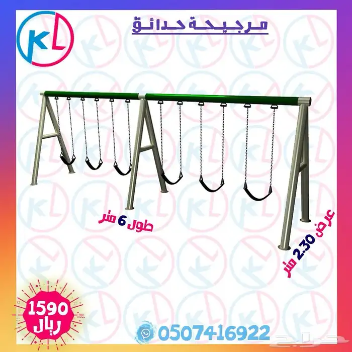 مراجيح زحاليق العاب خارجية مرجيحة جدارية 26