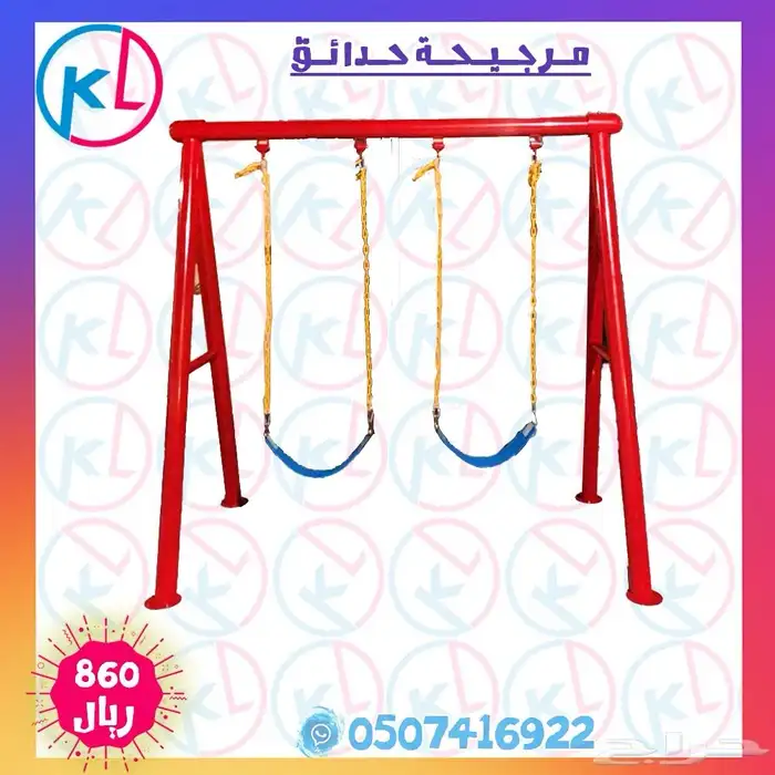 مراجيح زحاليق العاب خارجية مرجيحة جدارية 35