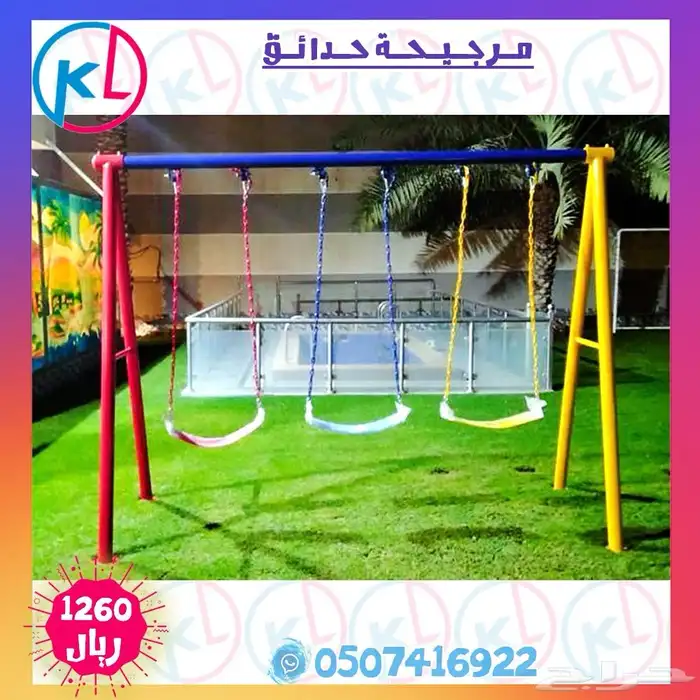 مراجيح زحاليق العاب خارجية مرجيحة جدارية 13