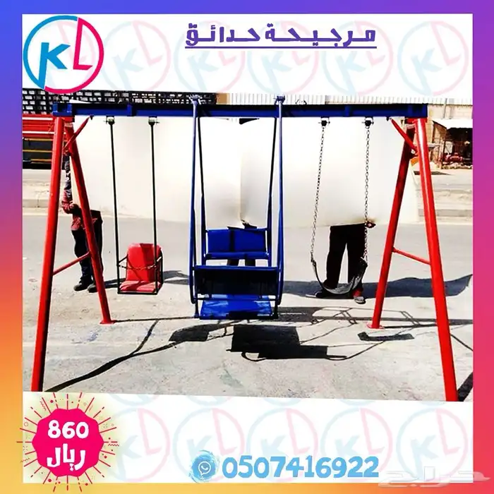 مراجيح زحاليق العاب خارجية مرجيحة جدارية 15