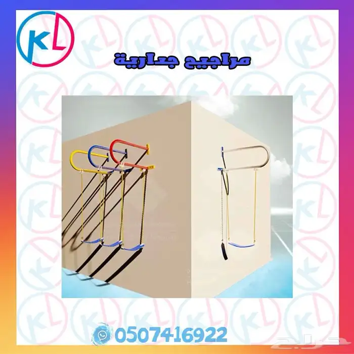 مراجيح زحاليق العاب خارجية مرجيحة جدارية 82