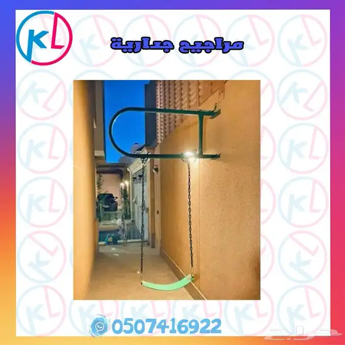 مراجيح زحاليق العاب خارجية مرجيحة جدارية 85