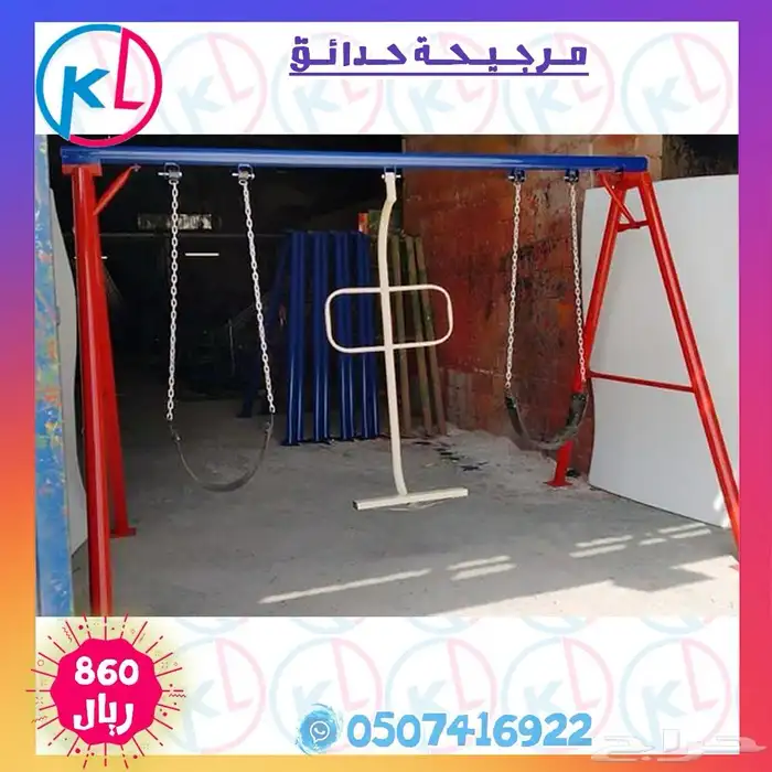 مراجيح زحاليق العاب خارجية مرجيحة جدارية 17