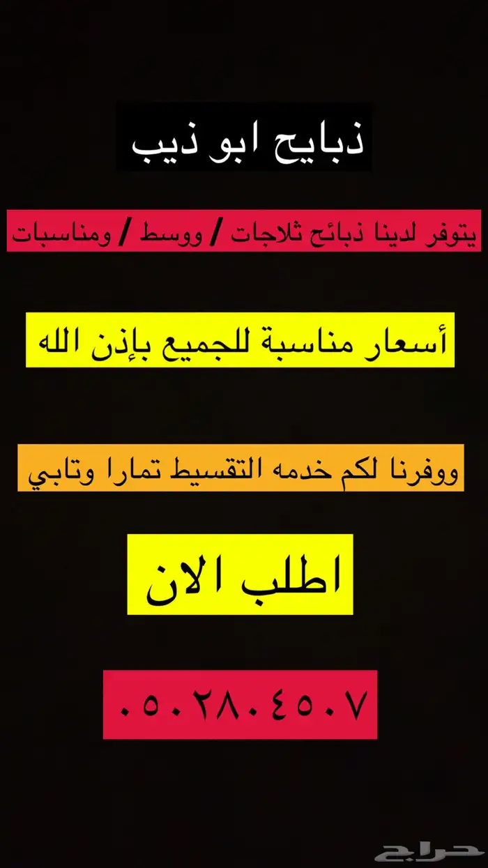 أبو ذيب للذبايح ( يتوفر ذبح وتوصيل لباب بيتك ) 7