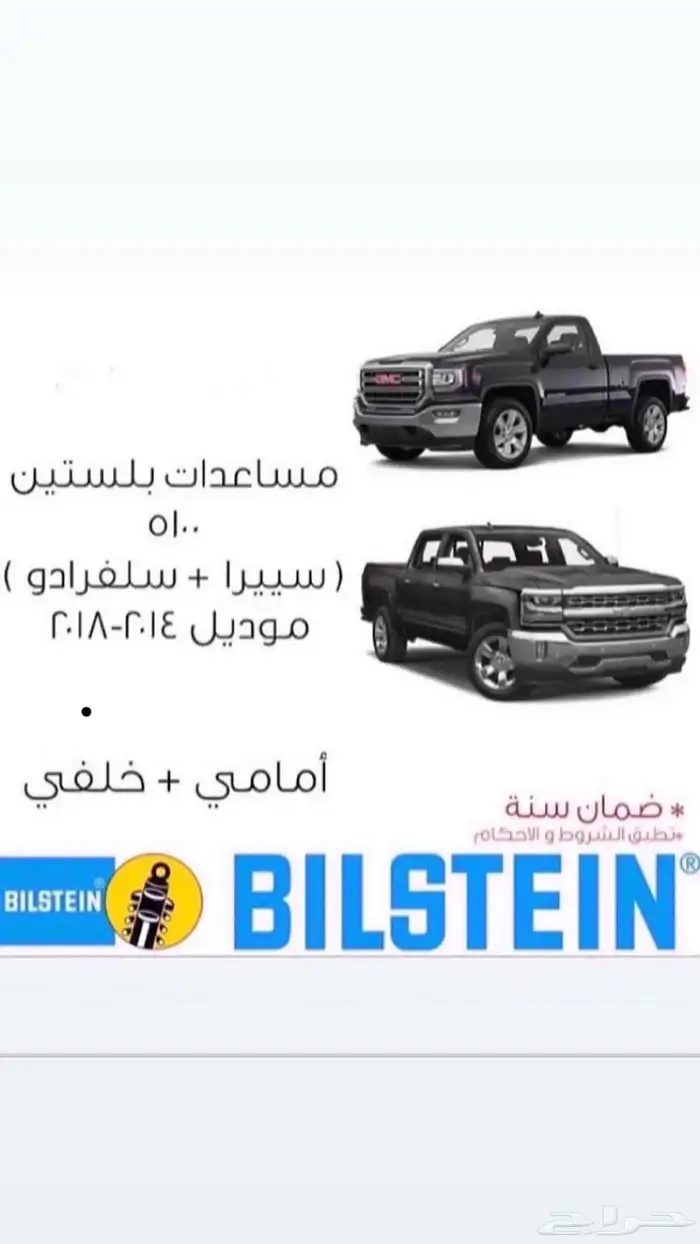 مساعدات بلستين لتاهو ويوكن وسييرا وسلفرادو 19