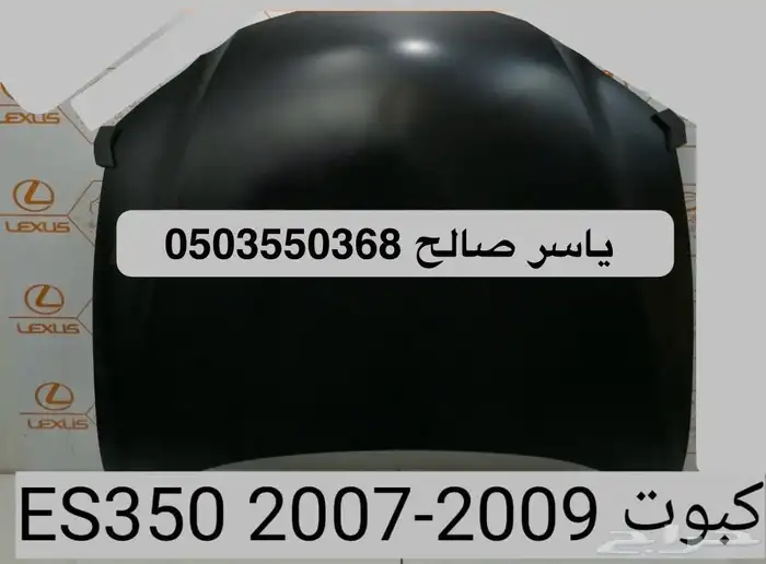 قطع و اكسسوارات لكزس ES 350 اي موديل صدام شمعه اسطب.. 36
