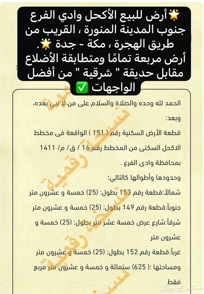 أرض للبيع الأكحل وادي الفرع جنوب المدينة المنورة 0