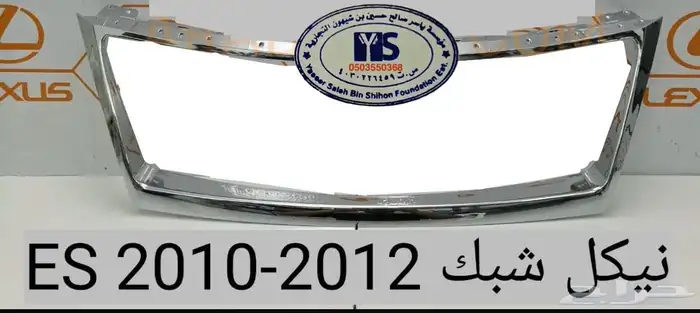 قطع و اكسسوارات لكزس ES 350 اي موديل صدام شمعه اسطب.. 35