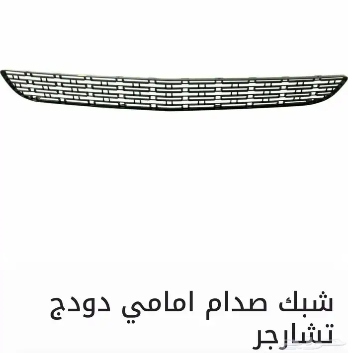 اكسسوارات وقطع دودج ترهيم تشارجر و تشالنجر SRT ودورانجو 60