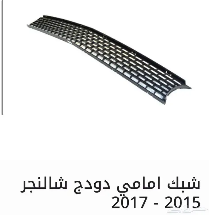 اكسسوارات وقطع دودج ترهيم تشارجر و تشالنجر SRT ودورانجو 61