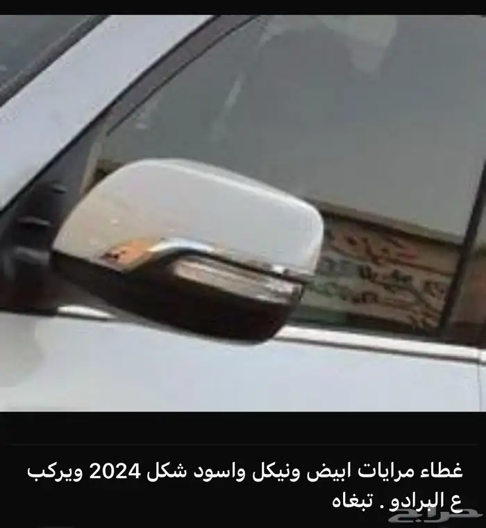اكسسوارات وقطع الهيكل خارجي لتويوتا برادو PRADO كل الموديلات 82