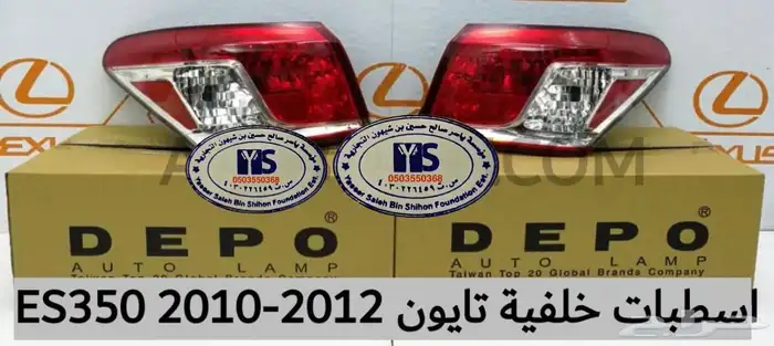 قطع و اكسسوارات لكزس ES 350 اي موديل صدام شمعه اسطب.. 38