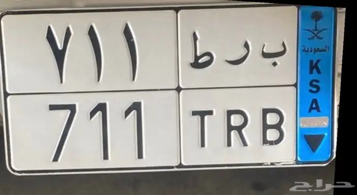 لوحه مميزه نقل 711 0