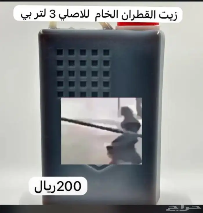 زيت قطران مغربي جمله 2
